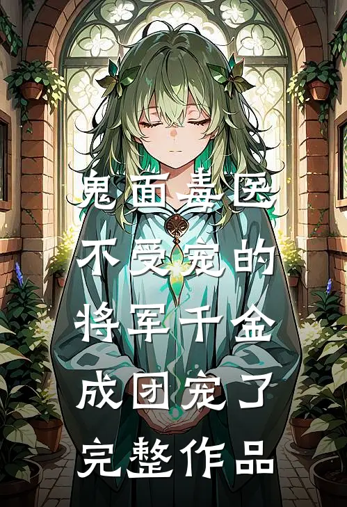 鬼面毒医：不受宠的将军千金成团宠了完整作品