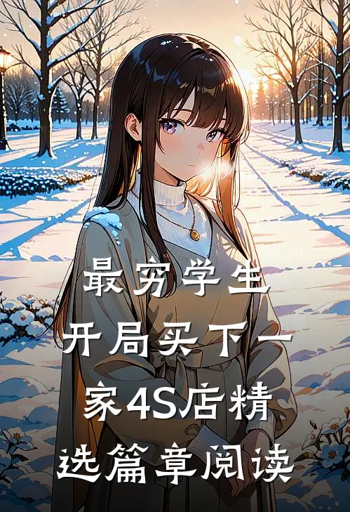 最穷学生：开局买下一家4S店精选篇章阅读