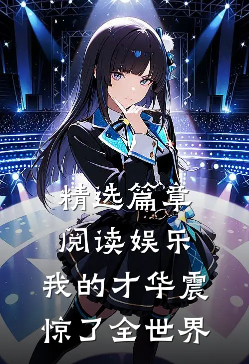 精选篇章阅读娱乐：我的才华震惊了全世界