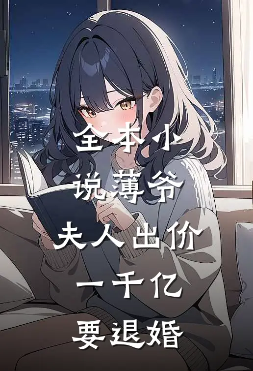 全本小说薄爷，夫人出价一千亿要退婚
