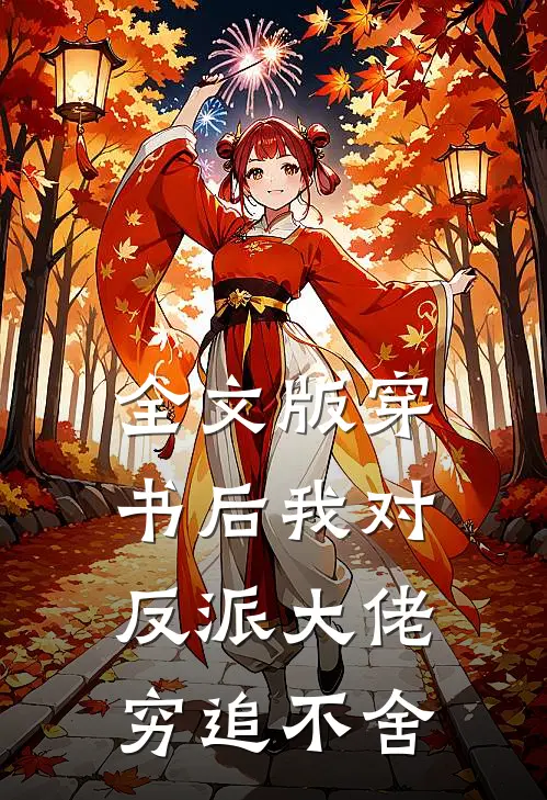 全文版穿书后我对反派大佬穷追不舍