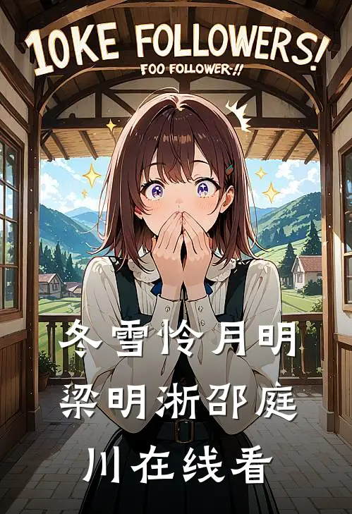 妻心如铁，我爱已殇后续+结局