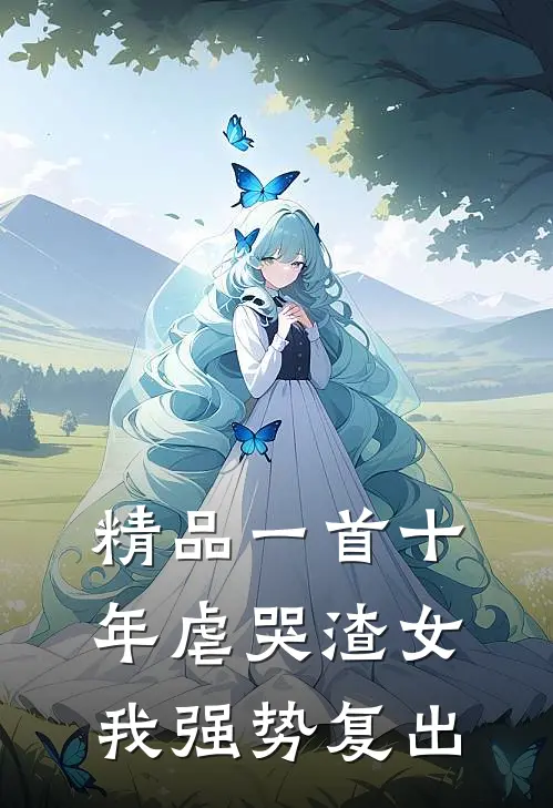 精品一首十年虐哭渣女，我强势复出
