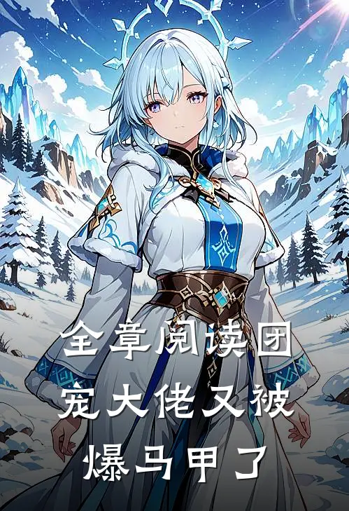 全章阅读团宠大佬又被爆马甲了