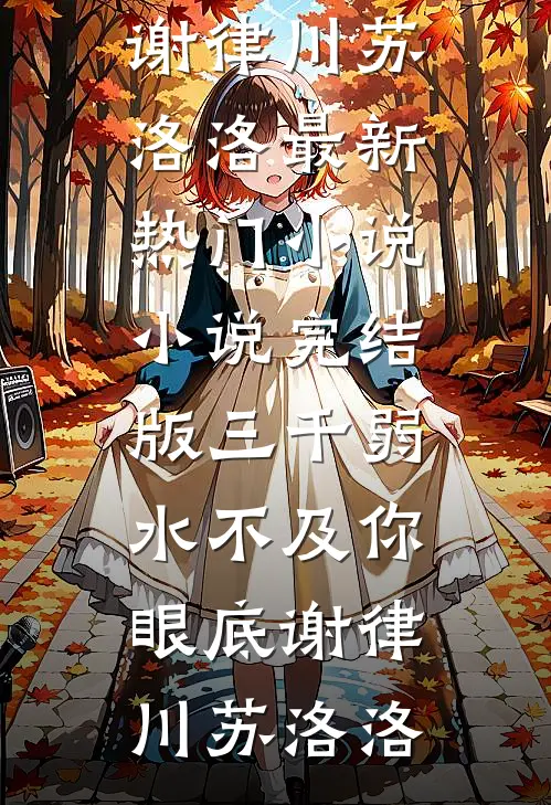 只闻旧时惊鸿完结+番外