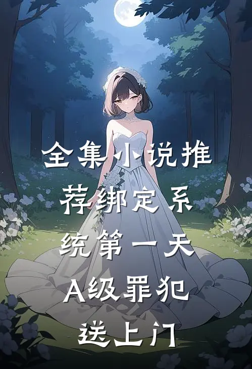 全集小说推荐绑定系统第一天，A级罪犯送上门