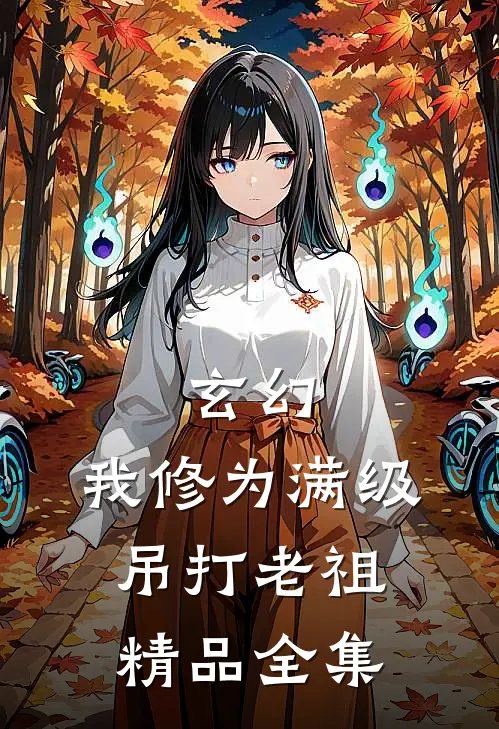 玄幻：我修为满级，吊打老祖精品全集