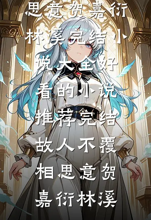 完整文集阅读惊！万人迷她又去异世捡垃圾了