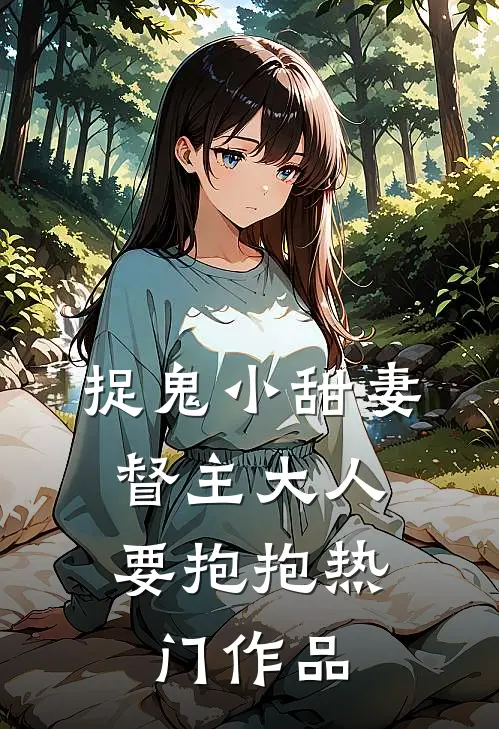 捉鬼小甜妻：督主大人要抱抱热门作品