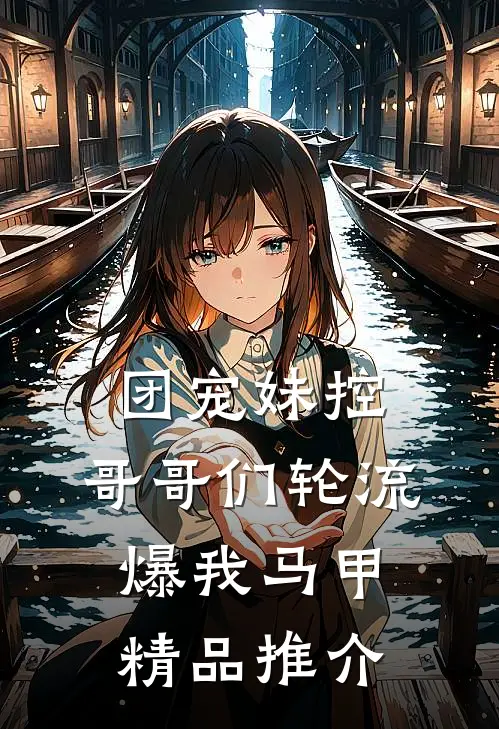 团宠妹控，哥哥们轮流爆我马甲精品推介