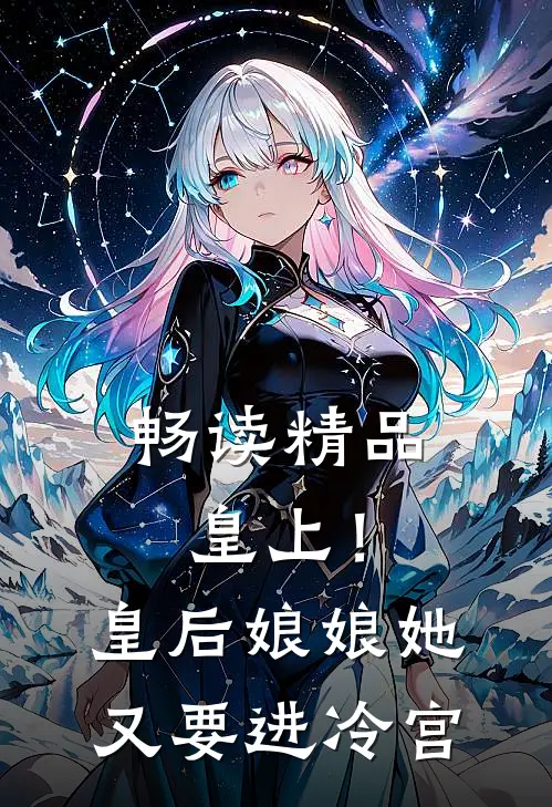 畅读精品皇上！皇后娘娘她又要进冷宫