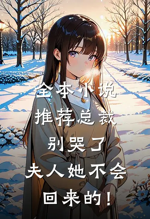 全本小说推荐总裁别哭了，夫人她不会回来的！