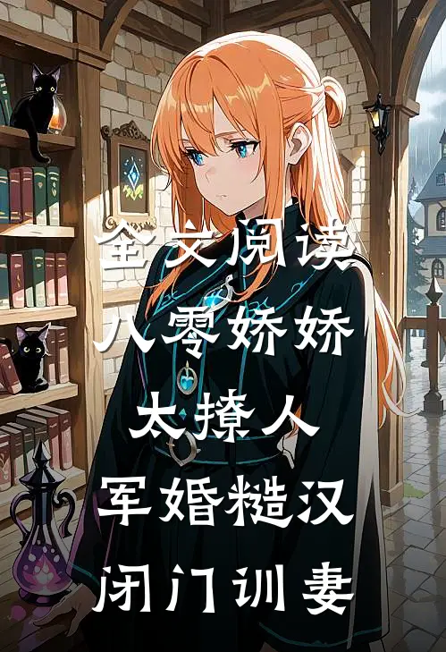 全文阅读八零娇娇太撩人，军婚糙汉闭门训妻