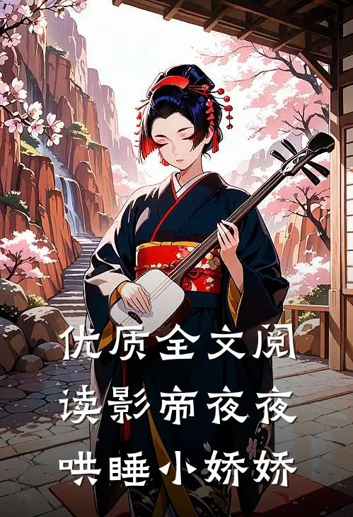 优质全文阅读影帝夜夜哄睡小娇娇