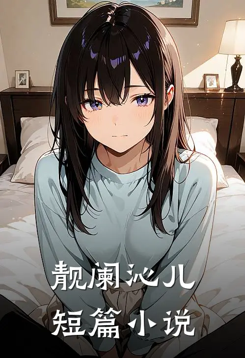 靓阑沁儿短篇小说