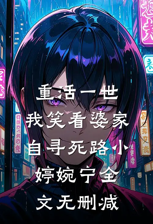 为奴三年后，整个侯府跪求我原谅抖音