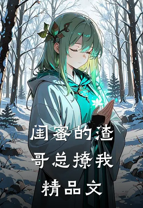 闺蜜的渣哥总撩我精品文