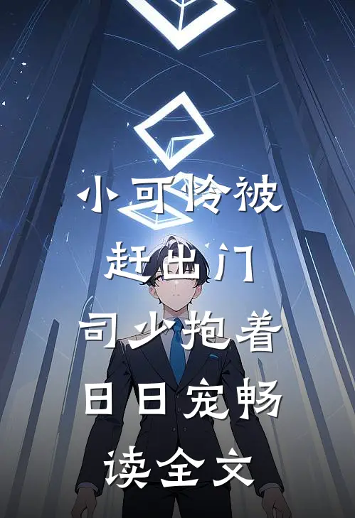 小可怜被赶出门，司少抱着日日宠畅读全文