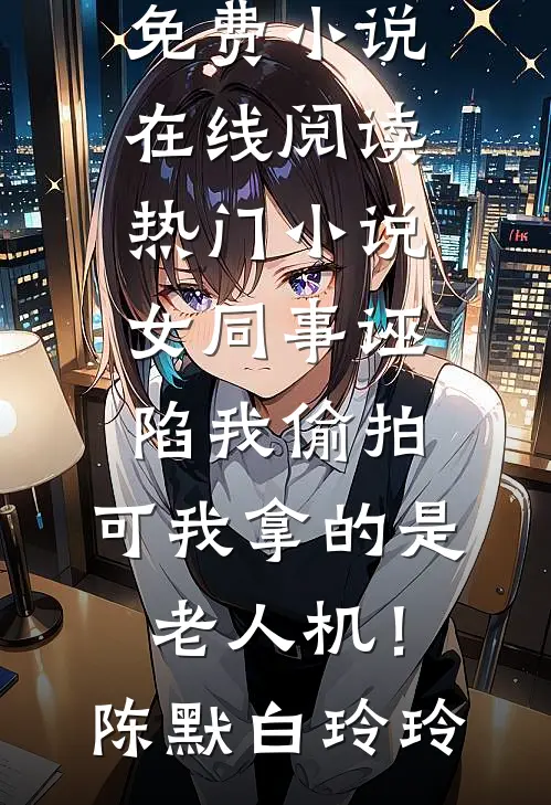 国运求生，我靠情报系统养活国家已完结版