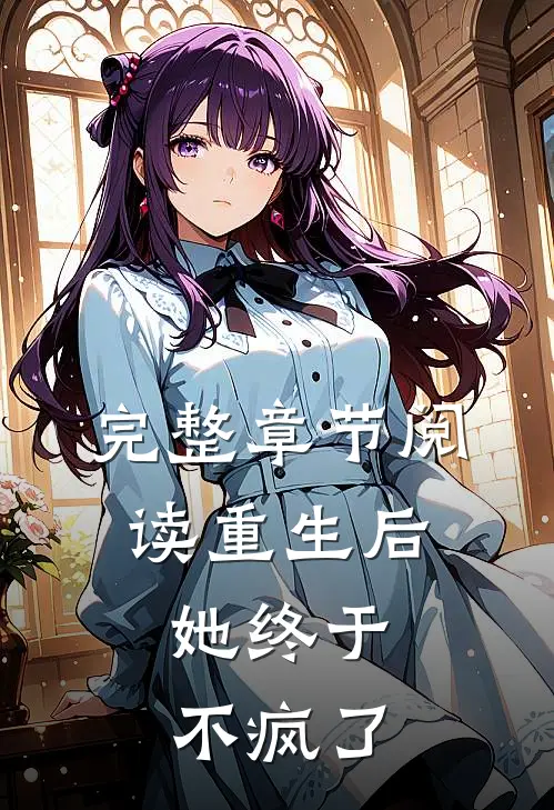 完整章节阅读重生后，她终于不疯了