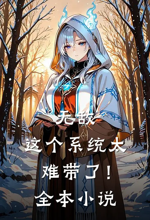 无敌：这个系统太难带了！全本小说