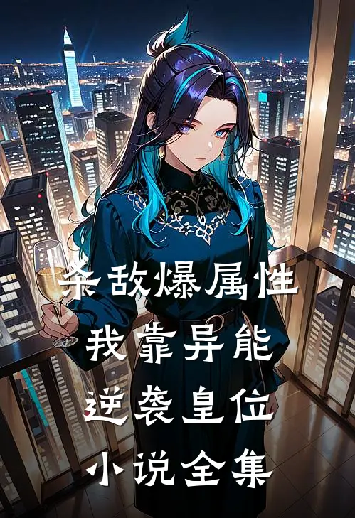 杀敌爆属性我靠异能逆袭皇位小说全集
