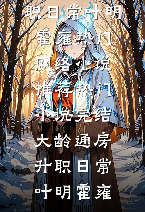 觉醒七零，离婚后阴湿男配要上位全集