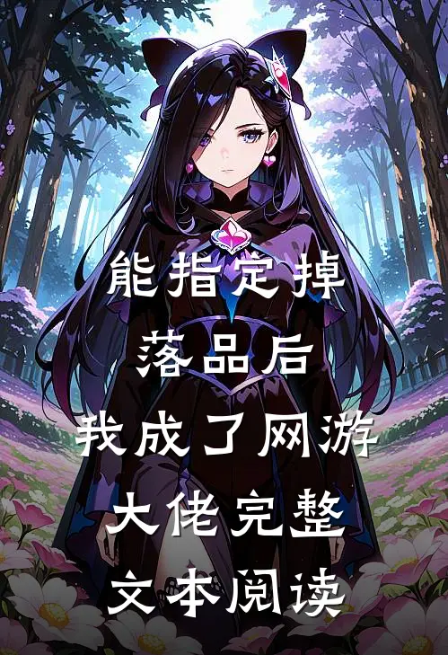 能指定掉落品后，我成了网游大佬完整文本阅读
