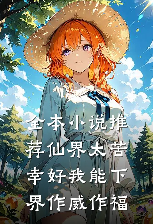 全本小说推荐仙界太苦，幸好我能下界作威作福