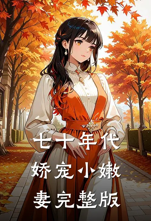 七十年代娇宠小嫩妻
完整版