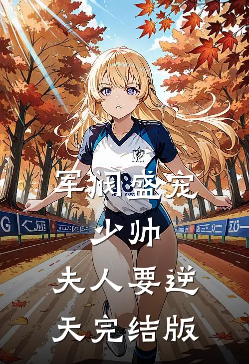 军阀盛宠：少帅，夫人要逆天完结版