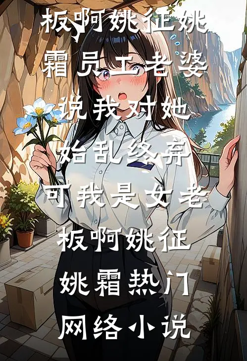 爱意无垢后续+全文