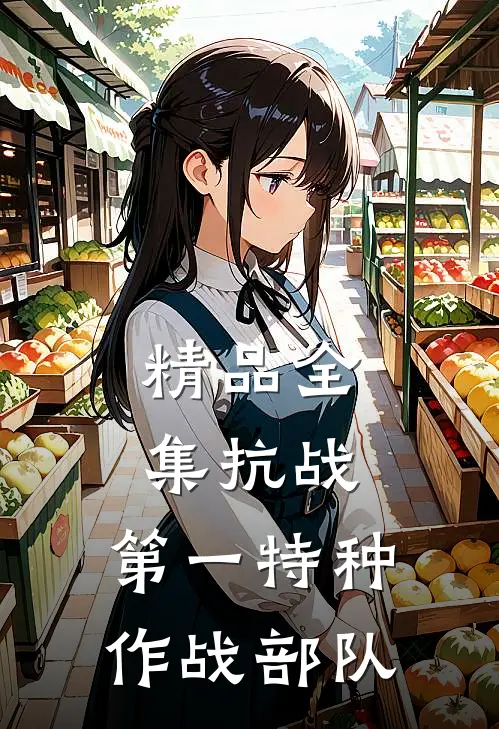 精品全集抗战：第一特种作战部队