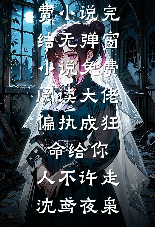 采风惹祸，我被大佬掳去当金丝雀