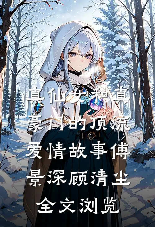 真仙女和真豪门的顶流爱情故事傅景深顾清尘全文浏览