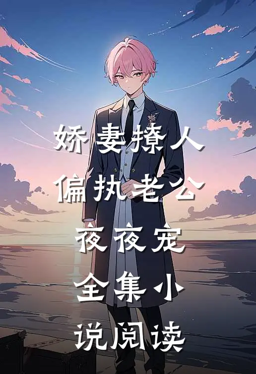 娇妻撩人：偏执老公夜夜宠全集小说阅读