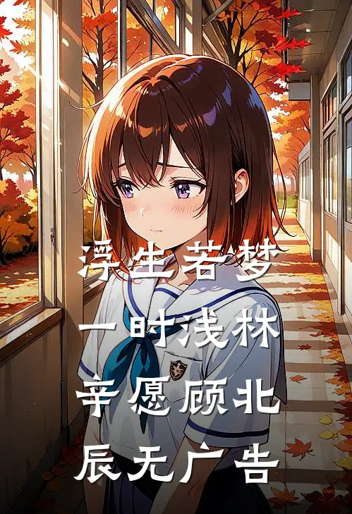 迟意赴山河全章阅读