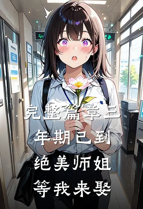 完整篇章三年期已到，绝美师姐等我来娶
