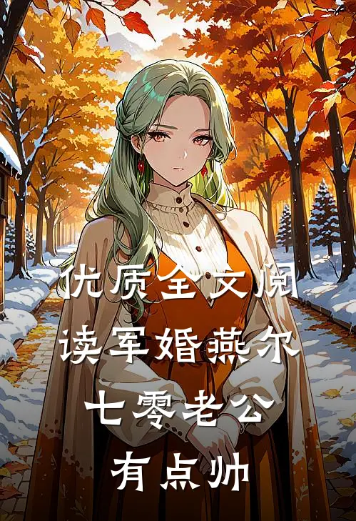 优质全文阅读军婚燕尔：七零老公有点帅