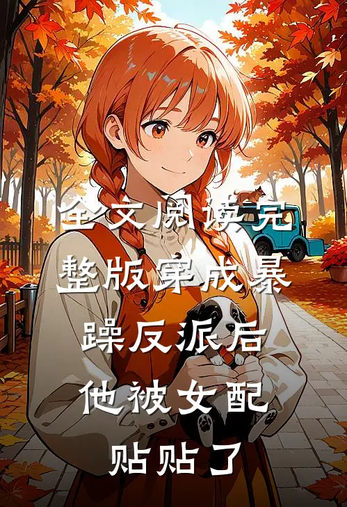 全文阅读完整版穿成暴躁反派后,他被女配贴贴了
