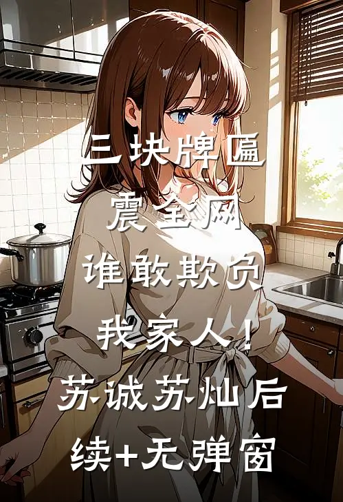我放弃召唤五大家仙后，阉割我的京圈公主背上九世诅咒