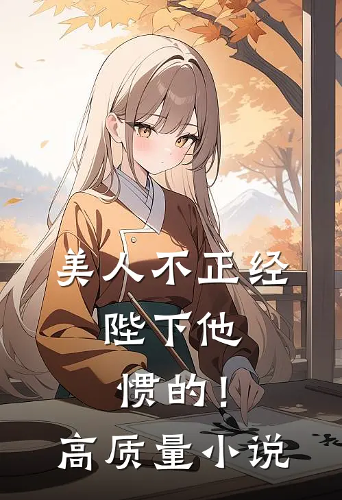 美人不正经，陛下他惯的！高质量小说
