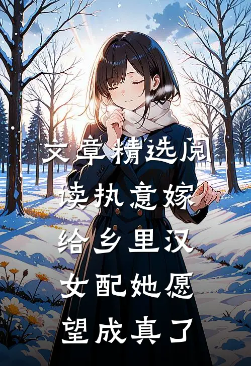 文章精选阅读执意嫁给乡里汉，女配她愿望成真了