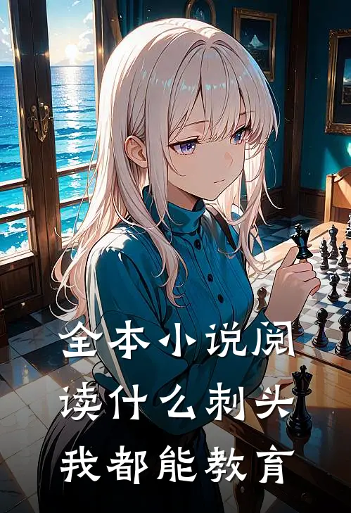 全本小说阅读什么刺头，我都能教育