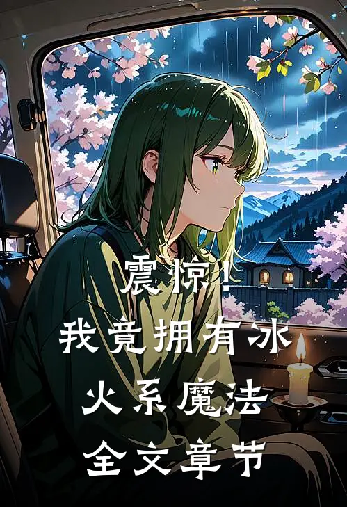 震惊！我竟拥有冰火系魔法全文章节