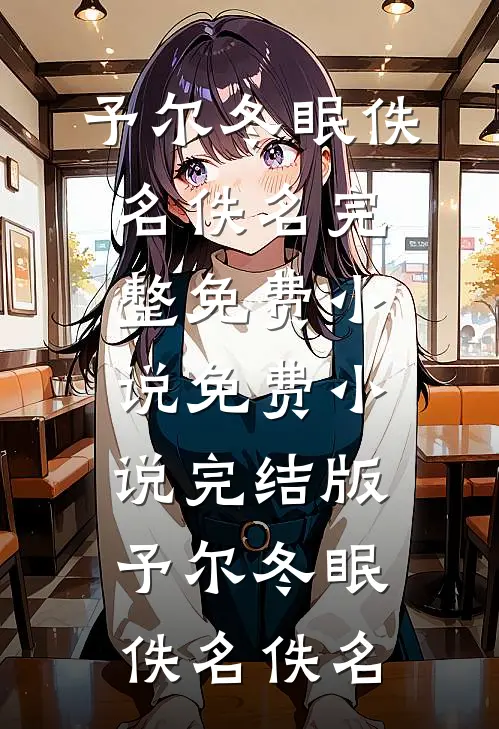 何处春江无月明人气小说