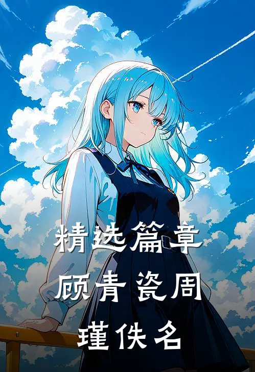 精选篇章顾青瓷周瑾佚名
