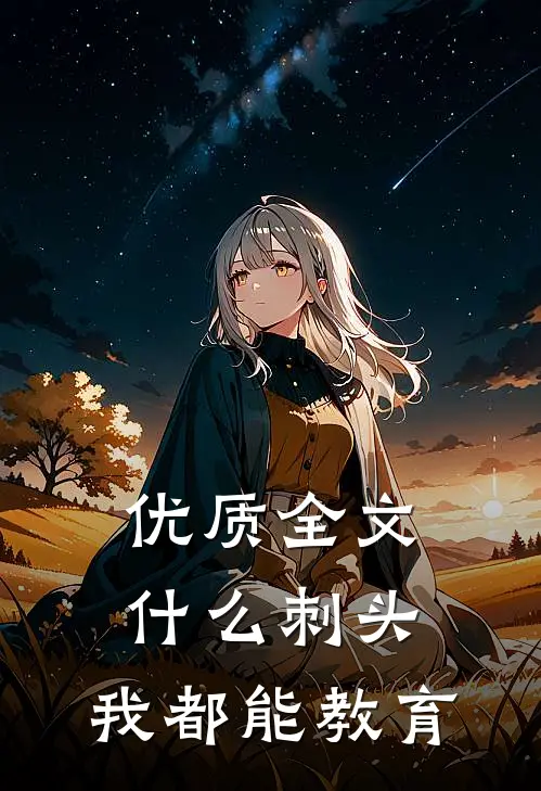 优质全文什么刺头，我都能教育