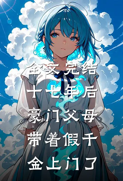 全文完结十七年后，豪门父母带着假千金上门了