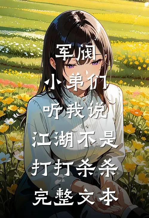 军阀：小弟们听我说，江湖不是打打杀杀完整文本